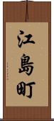 江島町 Scroll