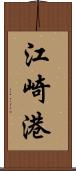 江崎港 Scroll