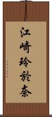 江崎玲於奈 Scroll