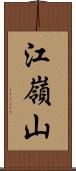 江嶺山 Scroll