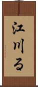 江川る Scroll