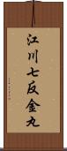 江川七反金丸 Scroll