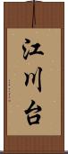 江川台 Scroll