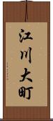 江川大町 Scroll