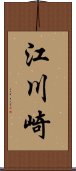 江川崎 Scroll