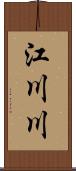 江川川 Scroll