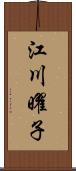 江川曜子 Scroll