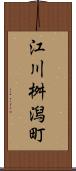 江川桝潟町 Scroll