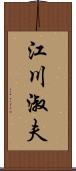 江川淑夫 Scroll