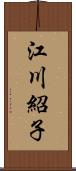 江川紹子 Scroll