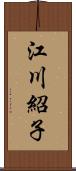 江川紹子 Scroll