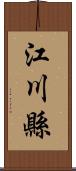 江川縣 Scroll