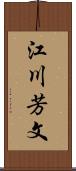 江川芳文 Scroll