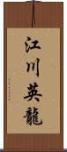 江川英龍 Scroll