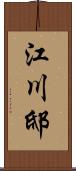 江川邸 Scroll