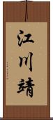 江川靖 Scroll