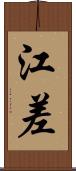 江差 Scroll