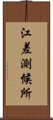 江差測候所 Scroll