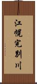 江幌完別川 Scroll