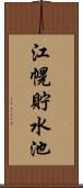 江幌貯水池 Scroll