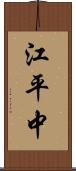江平中 Scroll
