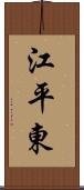 江平東 Scroll