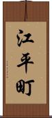 江平町 Scroll