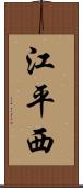 江平西 Scroll