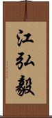 江弘毅 Scroll