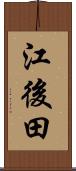 江後田 Scroll