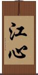 江心 Scroll