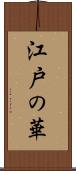 江戸の華 Scroll