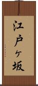 江戸ヶ坂 Scroll