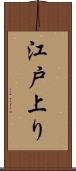 江戸上り Scroll