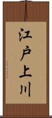 江戸上川 Scroll