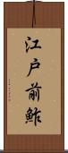 江戸前鮓 Scroll