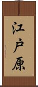 江戸原 Scroll