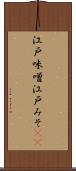 江戸味噌 Scroll