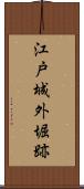 江戸城外堀跡 Scroll