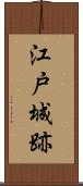 江戸城跡 Scroll