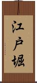 江戸堀 Scroll