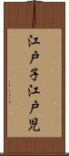 江戸子 Scroll