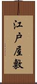 江戸屋敷 Scroll