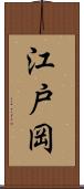 江戸岡 Scroll