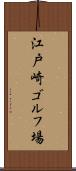 江戸崎ゴルフ場 Scroll