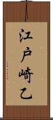 江戸崎乙 Scroll