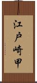 江戸崎甲 Scroll