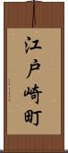 江戸崎町 Scroll