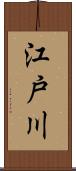 江戸川 Scroll