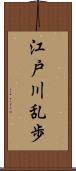 江戸川乱歩 Scroll